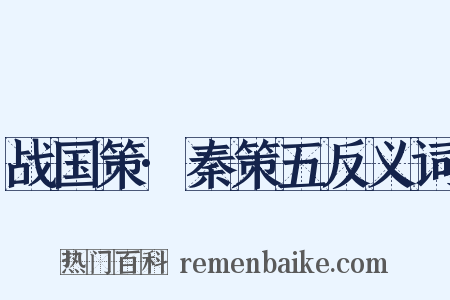 战国策·秦策五反义词是什么意思的图片